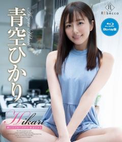Hikari 輝いてブルースカイ 青空ひかり Blu-ray版[REBDB-467]