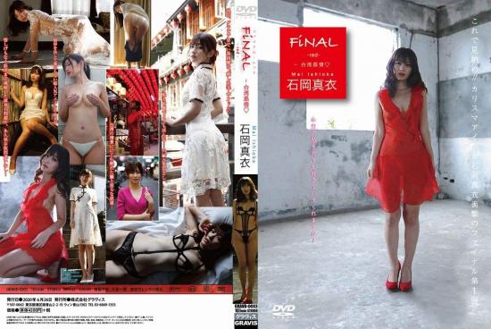 FiNAL -red- ファイナル・レッド ～台湾慕情 石岡真衣