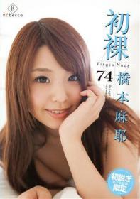 初裸 virgin nude 橋本麻耶[GSHR-074]