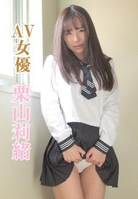 AV女優 栗山莉緒[SXAR-008]