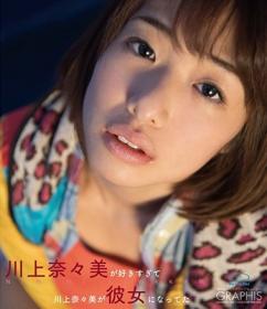 川上奈々美が好きすぎて川上奈々美が彼女になってた 川上奈々美 Blu-ray版[BGRP-018]