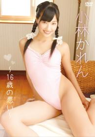 ～16歳の思い～ 小林かれん