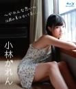 ～かれんな思い～16歳の夏は甘くて苦い…小林かれん Blu-ray版