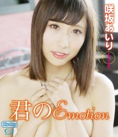 君のEmotion 咲坂あいり Blu-ray版[GRD-087B]