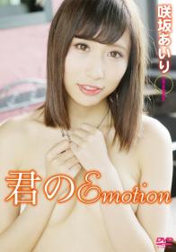 君のEmotion 咲坂あいり[GRD-087]