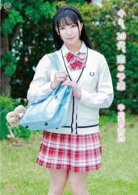 キミ、10代、恋の予感 中川百合乃 2026/07/29日発売[MMR-AA411]