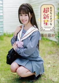 お育ちよさげな超新星 福田凪紗 2026/07/29日発売[MMR-AA412]