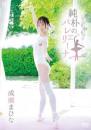 純朴のバレリーナ 成瀬まひな 2026/07/29日発売ジャケット