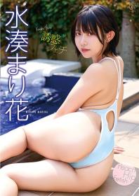 誘惑フェチ 水湊まり花 2026/07/29日発売[MMR-AZ635]