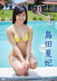 夏恋 島田夏妃[SBVD-0362]