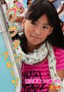 グラタンフルーツ 宮沢春香