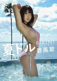 夏ドル BIKINI 碧風歌[IMPTO-014]