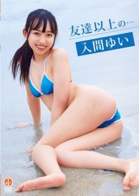 友達以上の・・・ 入間ゆい 2025/07/25日発売[SBVD-0563]