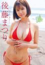 君だけに見せてあげる 後藤まつり 2025/07/30日発売
