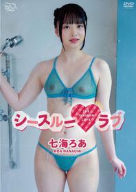 シースルーラブ 七海ろあ 2025/07/30日発売[MBR-AA336]
