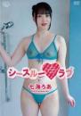シースルーラブ 七海ろあ 2025/07/30日発売