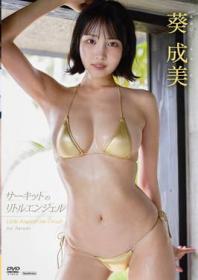 サーキットのリトルエンジェル 葵成美 2025/07/25日発売[TSDS-42988]