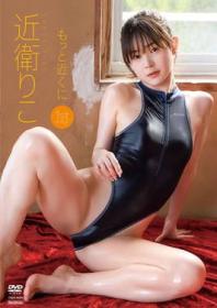 もっと近くに 近衛りこ 2025/07/25日発売[TSDS-46084]