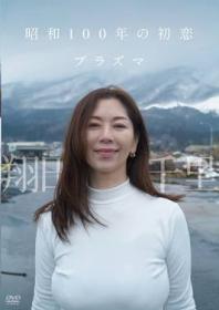 昭和100年の初恋 プラズマ 翔田千里 2025/07/25日発売[TSDS-46085]