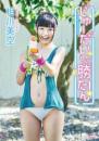じゅーだいしか勝たん! 相川美空 2025/07/30日発売
