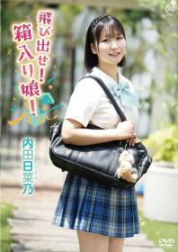 飛び出せ!箱入り娘 内田日菜乃 2025/07/30日発売[MMR-AA372]