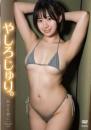 初恋を君に やしろじゅり。ジャケット