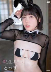 恋を召し上がれ とっぽ[TSDS-46080]