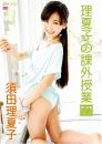 理夏子の課外授業 〜Vol.29〜 須田理夏子ジャケット