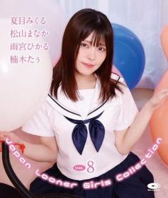Japan Looner Girls Collection Vol.8 夏目みくる、松山まなか、雨宮ひかる、楠木たぅ Blu-ray版[JLGC-0008B]