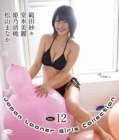 Japan Looner Girls Collection Vol.12 範田紗々、堂本美麗、姫乃胡桃、松山まなか Blu-ray版[JLGC-0012B]