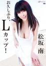 お久しぶり。Lカップ! 松坂南