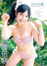 ボクの太陽 山崎佑奈[MMR-145]