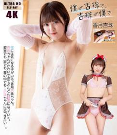 僕が杏珠で、杏珠が僕で 香月杏珠 4K ULTRA HD Blu-ray版 2025/07/25日発売[UFAA-085]