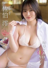 幼なじみはIカップ 佐伯澪 2025/08/10日発売[LCDV-41371]