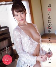 お姉さんに恋をして 夏川あいか Blu-ray版[PPMNB-073]