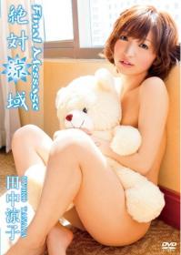 絶対涼域〜ファイナルメッセージ〜 田中涼子[TRID-232]