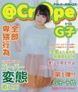 アットマーククレ〇プ G子 Blu-ray版ジャケット