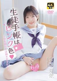 生徒手帳はピンク色～学生割引きは効きますか??～ 宮田芽依[DZ-040]