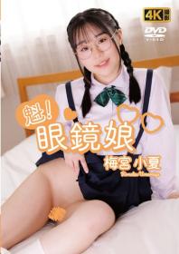 魁!眼鏡娘 梅宮小夏 2026/08/01日発売[FE-019]