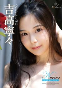 Nene2 東京浪漫綺譚 吉高寧々[REBD-1050]