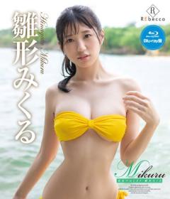 Mikuru 夏色のはじまり 雛形みくる Blu-ray版[REBDB-1037]