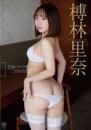ひみつのワクチン 榑林里奈