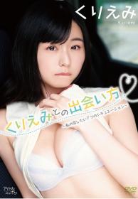 くりえみとの出会い方〜私の恋したい7つのシチュエーション〜 くりえみ[LPFD-341]
