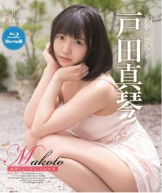 Makoto 純潔ピュアネス 戸田真琴 Blu-ray版[REBDB-164]