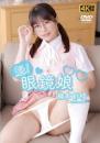 魁!眼鏡娘 楠本紗枝
