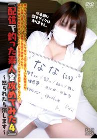 配信で釣った素人を攻めてみた〜怒られたら消します〜 なな(仮名)[MOM-028]