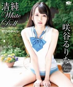 清純ホワイト・ドール 咲谷るりな Blu-ray版[PPMNB-086]