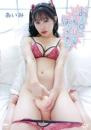 おま○こぐちゅぷに☆ばきゅんきゅん! あいみ 2026/08/26日発売