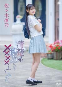 清楚系凛乃ちゃんを××××してみた 佐々木凛乃 2026/08/26日発売[MAR-AA250]