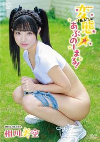 変態☆あぶのーまる! 相川美空 2026/08/26日発売[MBR-AA380]